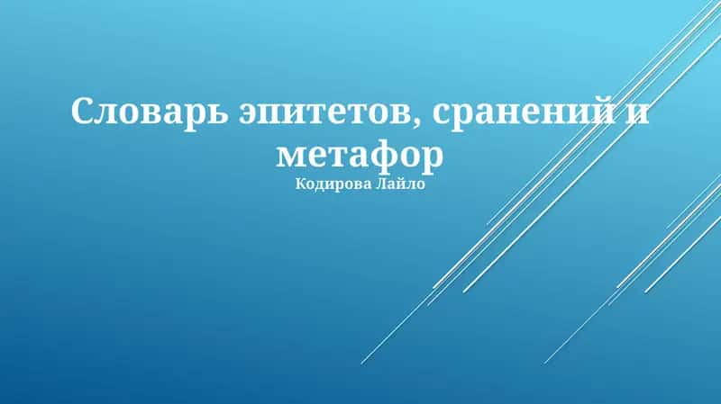 Словарь эпитетов, сранений и метафор