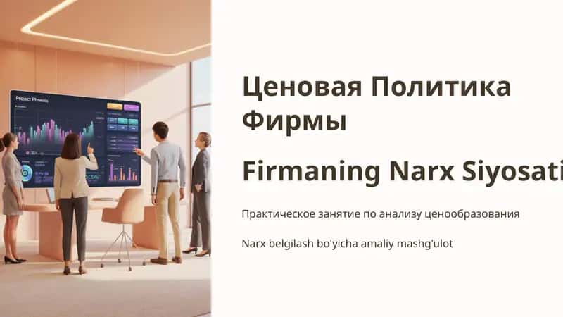 Ценовая Политика Фирмы