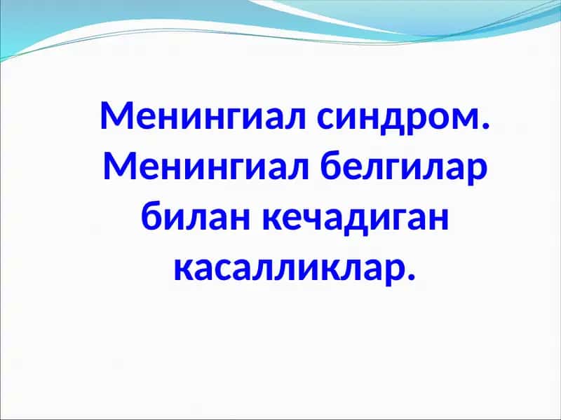 Менингиал синдром. Менингиал белгилар билан кечадиган касалликлар.