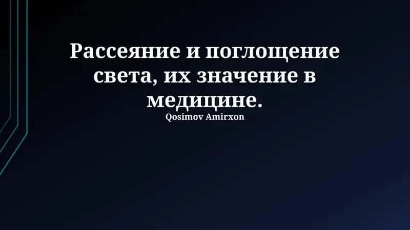 Рассеяние и поглощение света в медицине