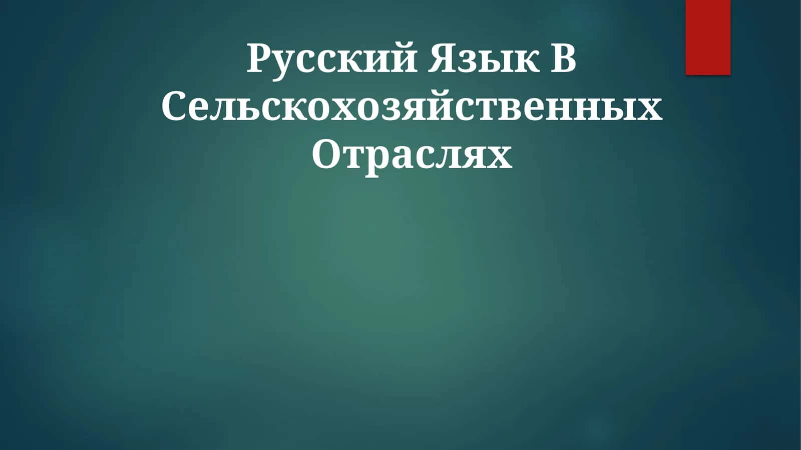 Русский Язык В Сельскохозяйственных Отраслях
