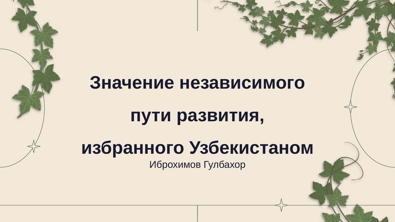 Значение независимого пути развития, избранного Узбекистаном