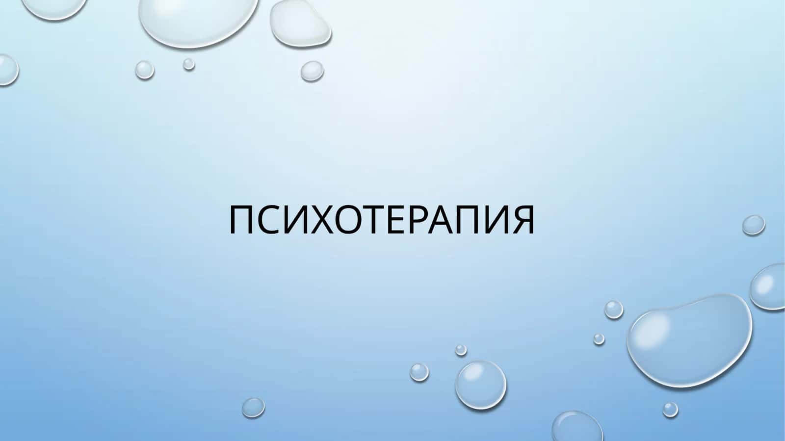 Психотерапия