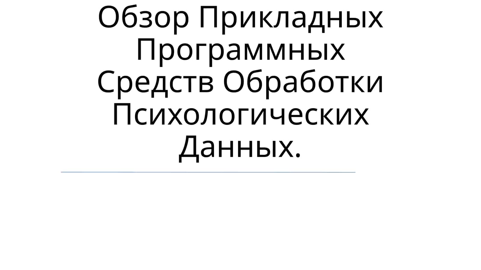 Обзор Прикладных Программных Средств Обработки Психологических Данных
