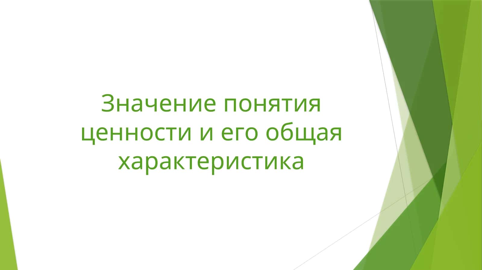 Значение понятия ценности и его общая характеристика