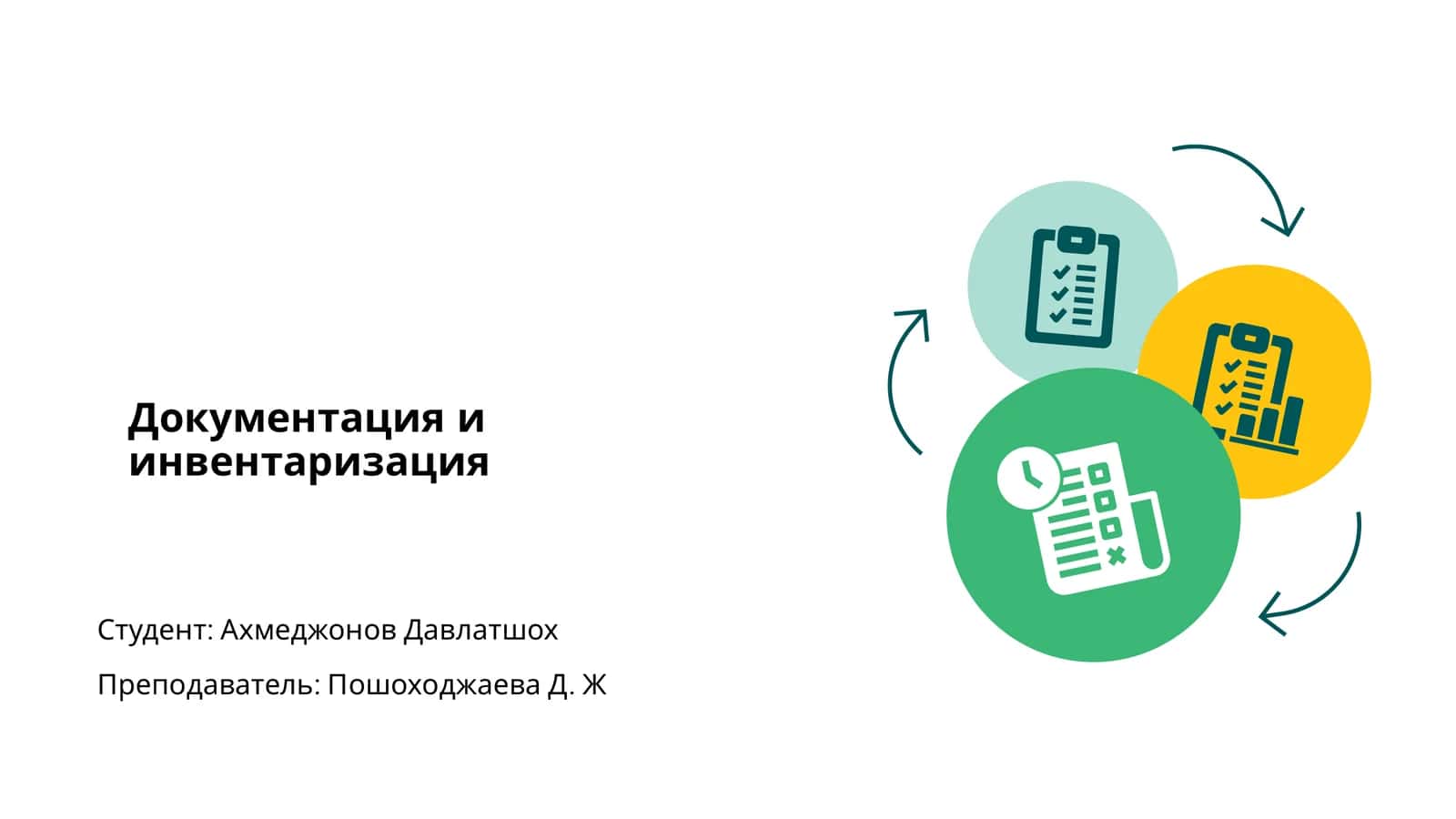 Документация и инвентаризация