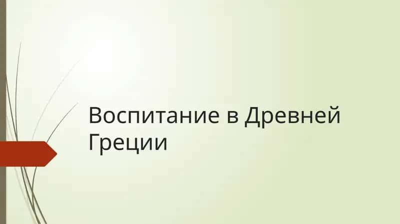 Воспитание в Древней Греции