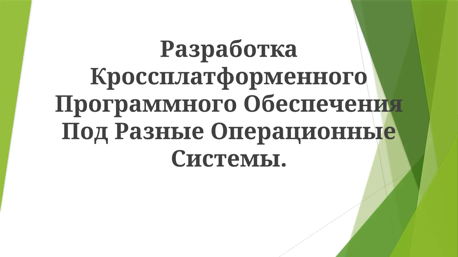 Кроссплатформенное Программное Обеспечение