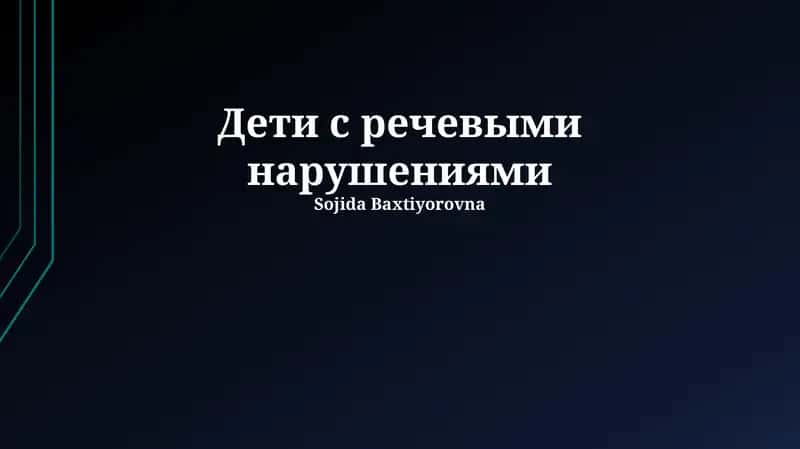 Дети с речевыми нарушениями