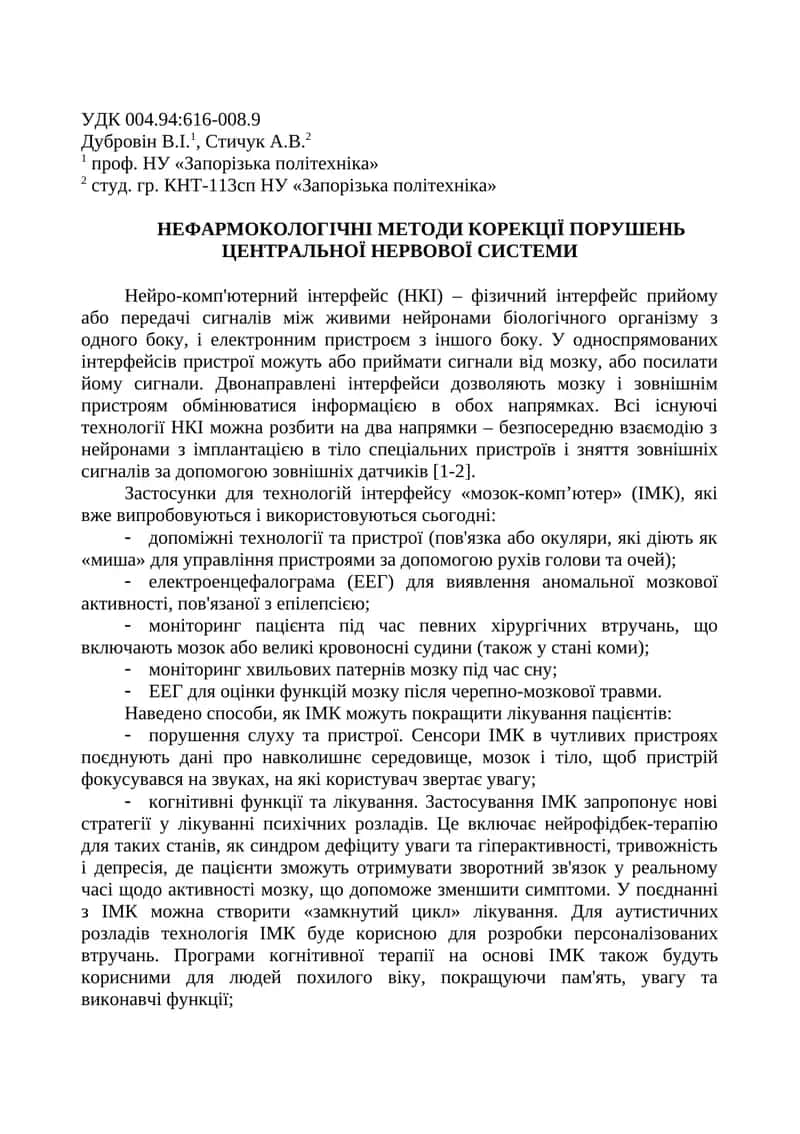 Нейро-комп'ютерний інтерфейс (НКІ)