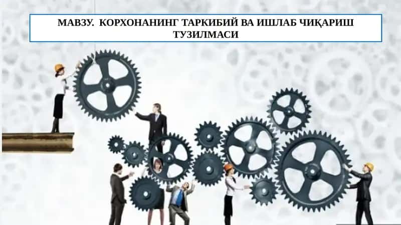 Корхонанинг таркибий ва ишлаб чиқариш тузилмаси