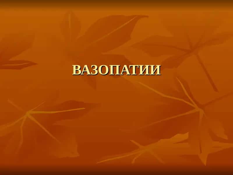 Вазопатии