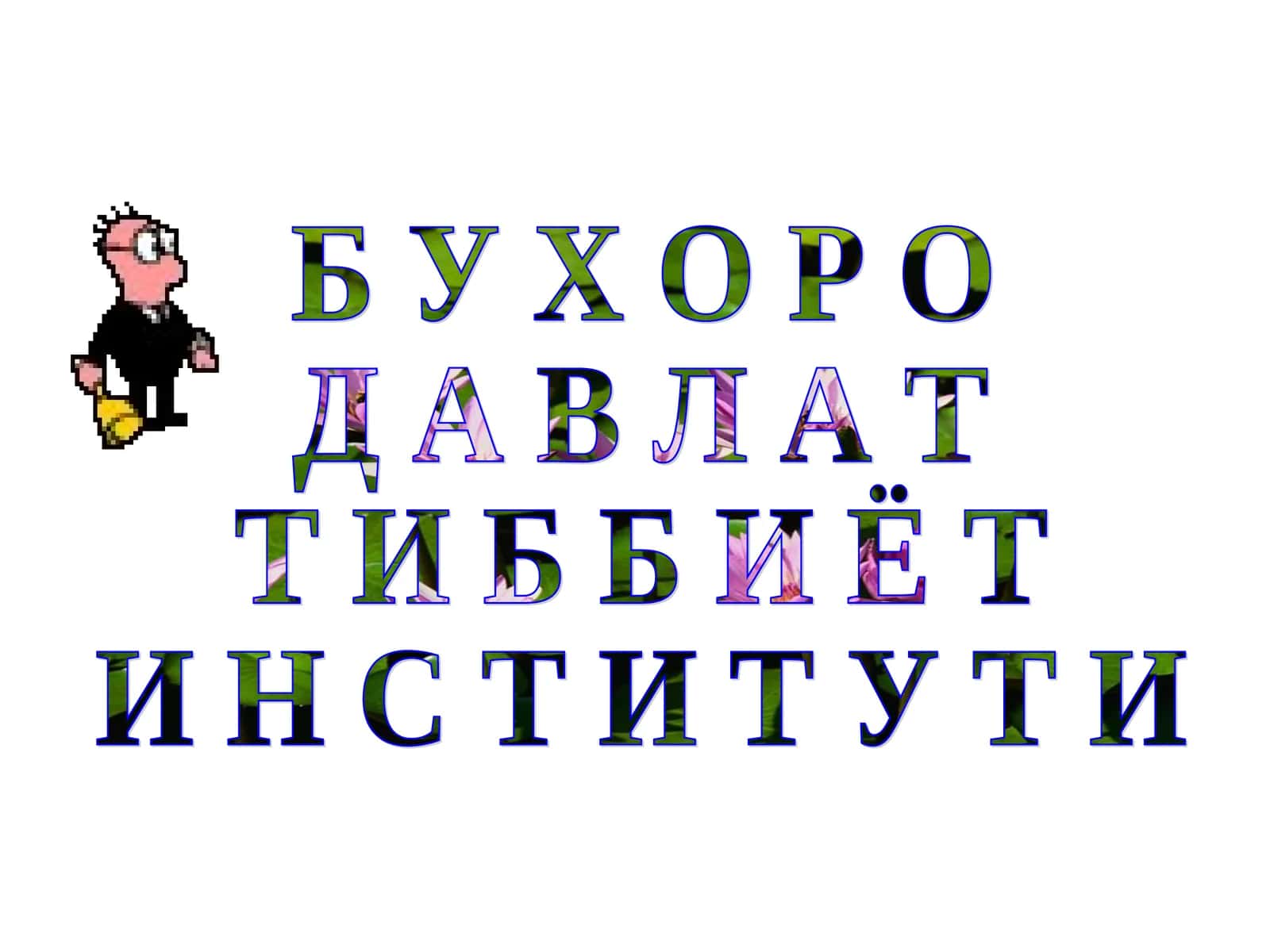 А Н Т И Б И О Т И К Л А Р