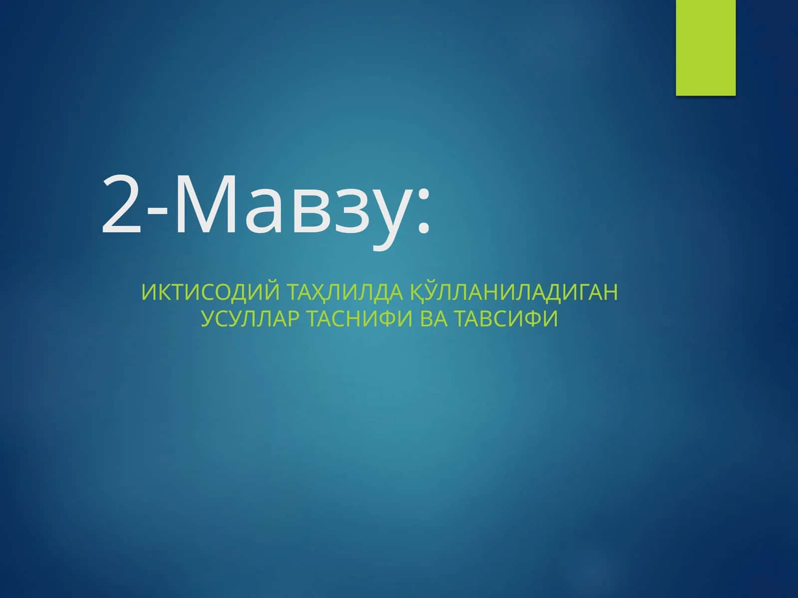 Иктисодий таҳлилда қўлланиладиган усуллар таснифи ва тавсифи