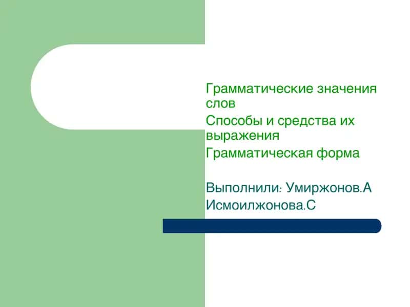 ГРАММАТИЧЕСКИЕ ЗНАЧЕНИЯ