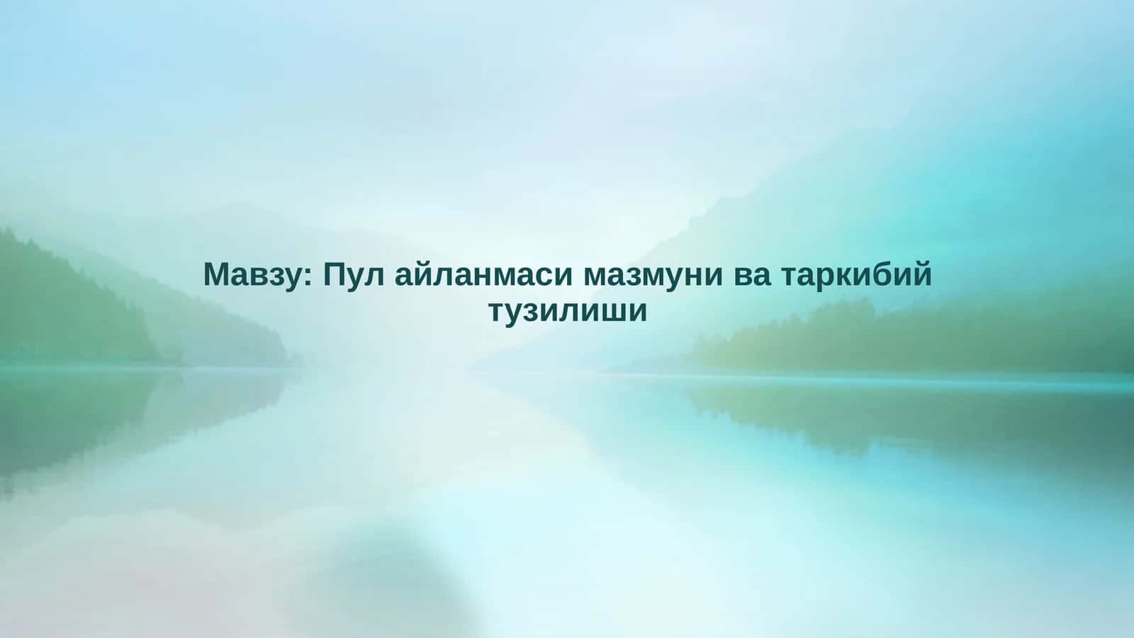 Пул айланмаси мазмуни