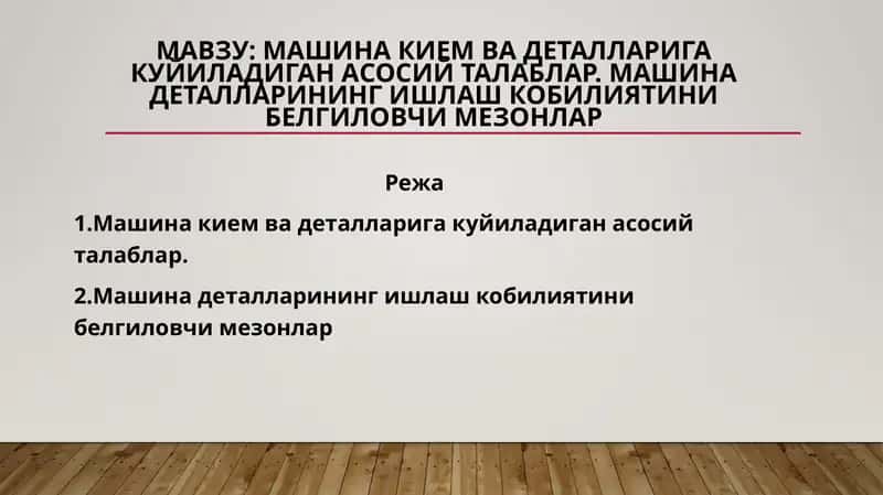 Машина кием ва деталларига куйиладиган асосий талаблар. Машина деталларининг ишлаш кобилиятини белгиловчи мезонлар