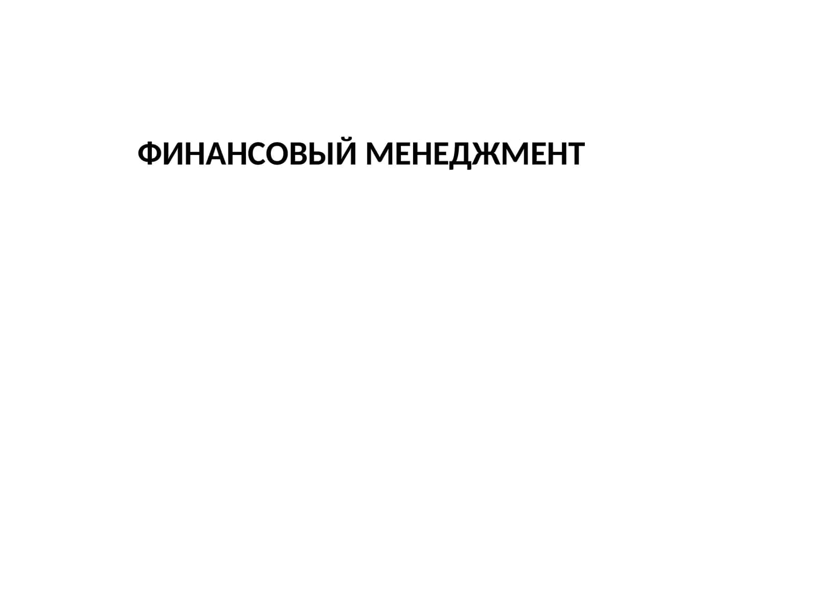 Финансовый менеджмент