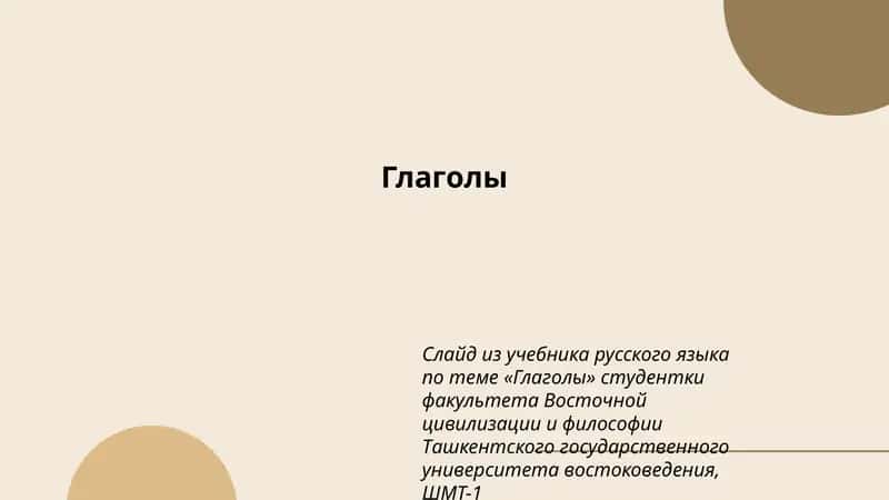 Глаголы