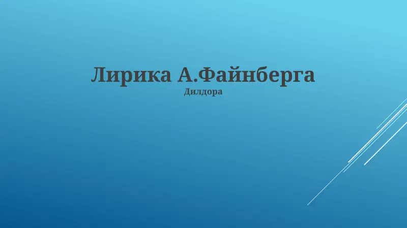 Лирика А.Файнберга "Дилдора" отражает американскую жизнь с надеждами, мечтами и трудностями. Его творчество повлияло на музыку и поколения авторов песен
