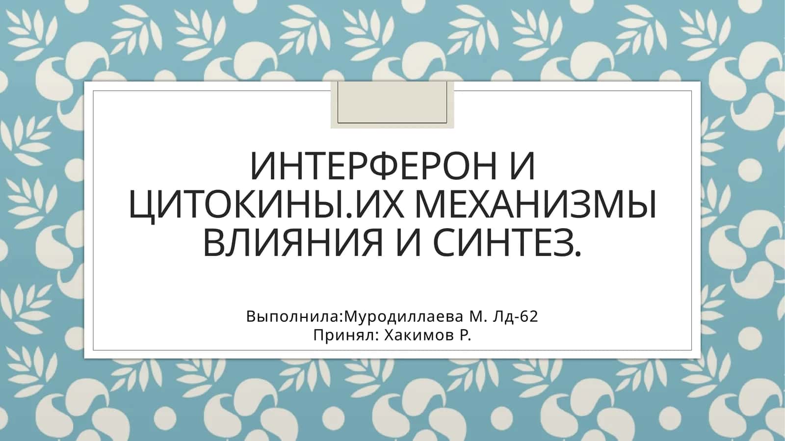 Интерферон и цитокины. Их механизмы влияния и синтез