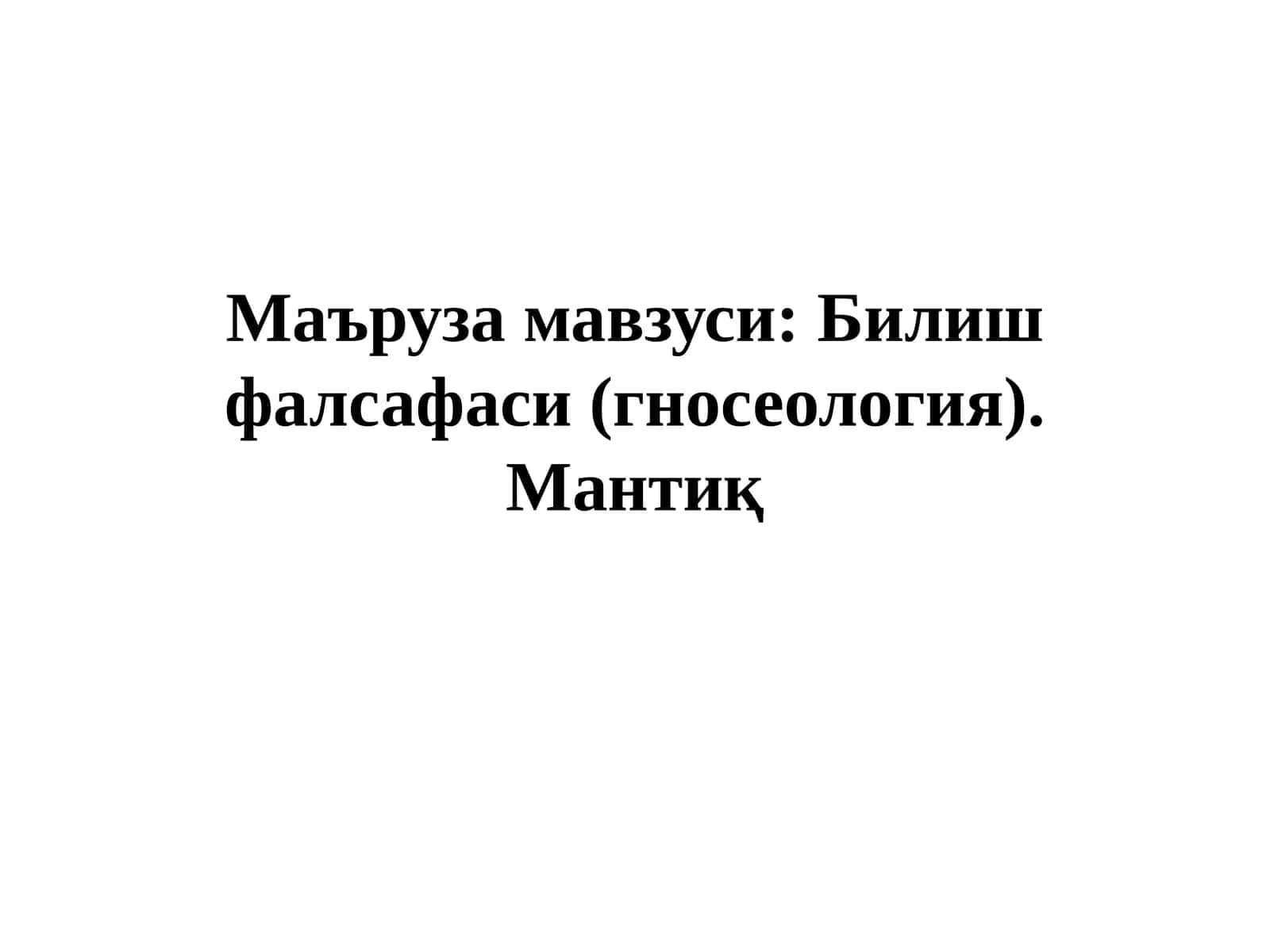 Билиш фалсафаси (гносеология).Мантиқ