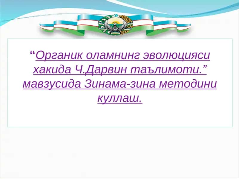 Органик оламнинг эволюцияси хакида Ч.Дарвин таълимоти