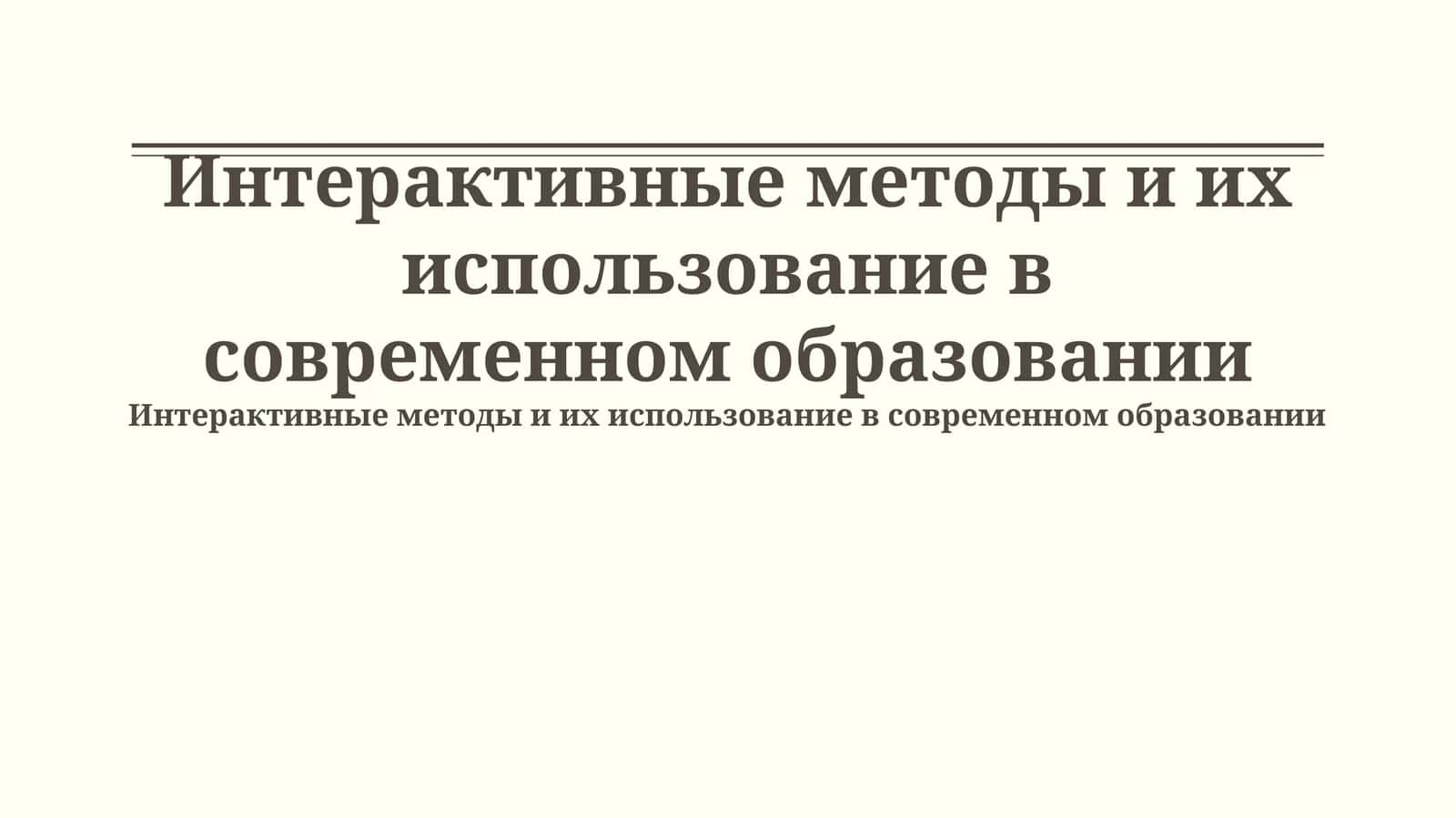 Интерактивные методы и их использование в современном образовании