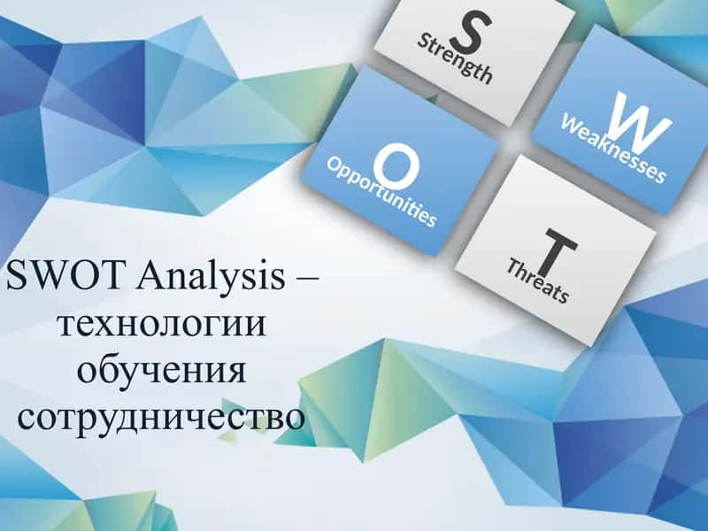 SWOT Analysis –технологии обучения сотрудничество
