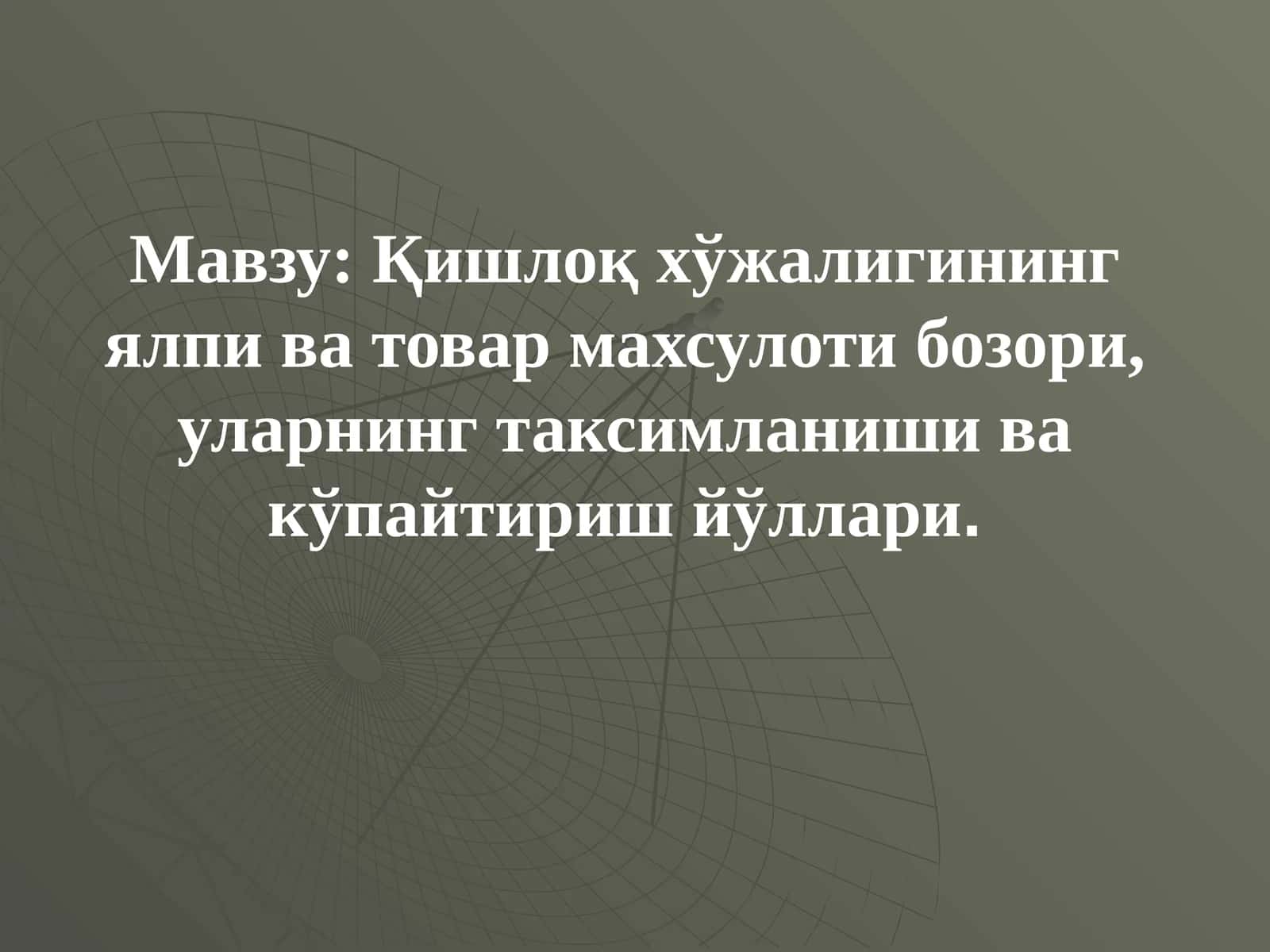 Қишлоқ хўжалигининг ялпи ва товар махсулоти бозори, уларнинг таксимланиши ва кўпайтириш йўллари