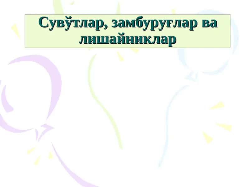 Сувўтлар, замбуруғларва лишайниклар