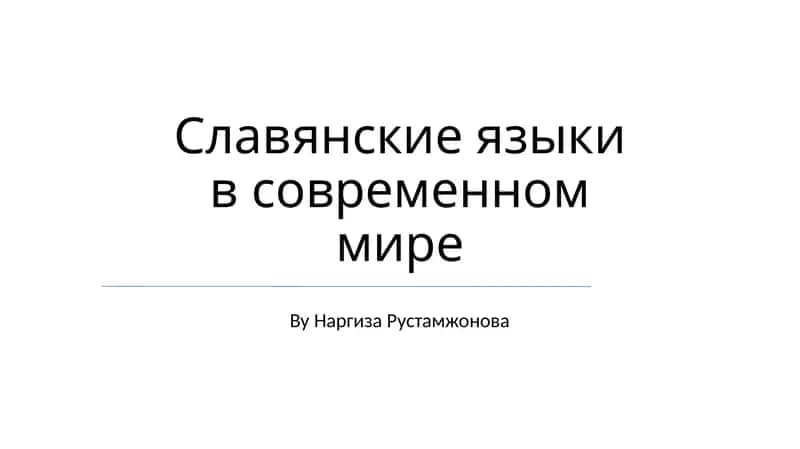 Славянские языки в современном мире