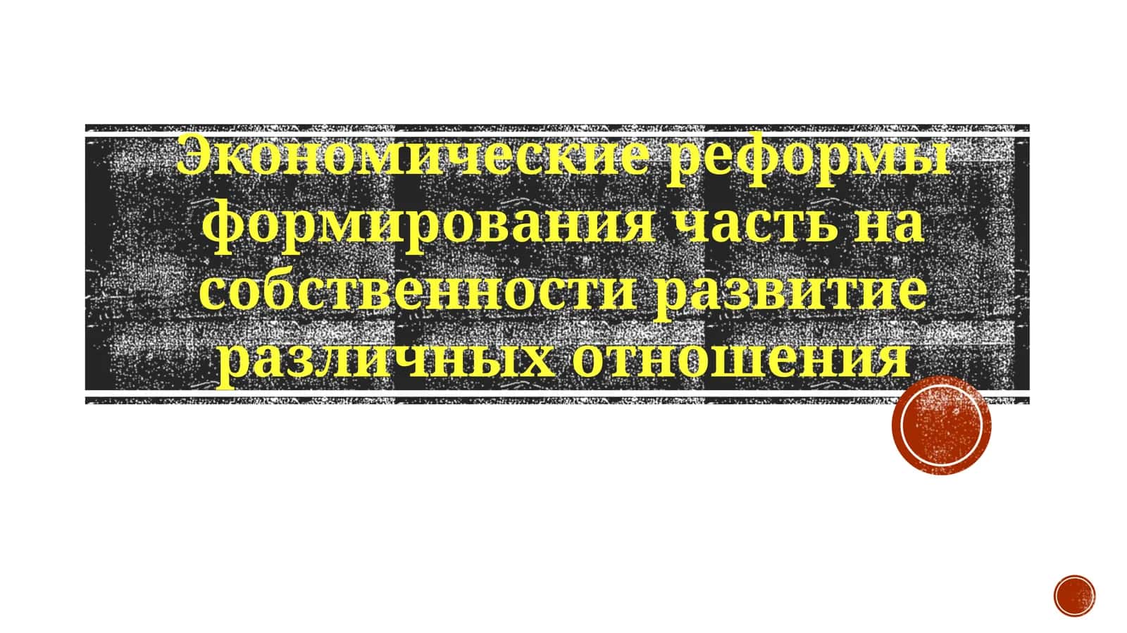 Экономические реформы и собственность