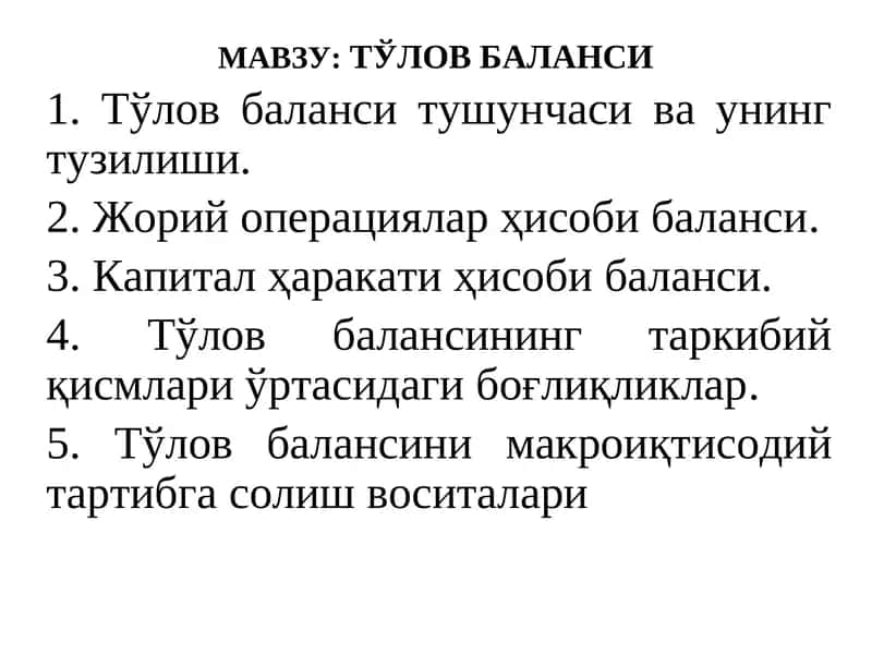Тўлов Баланси