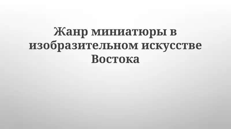 Жанр миниатюры в изобразительном искусстве Востока