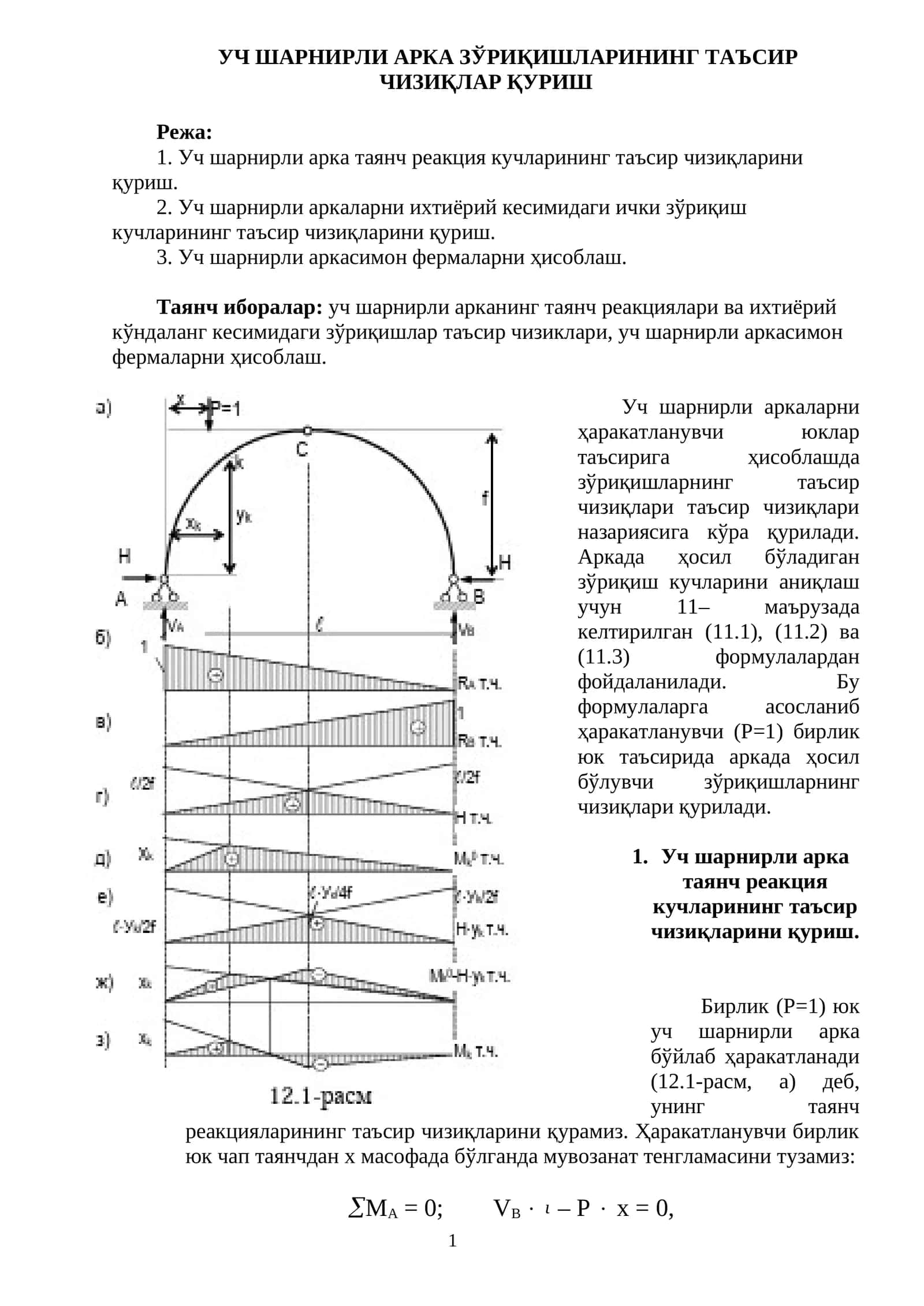УЧ ШАРНИРЛИ АРКА ЗЎРИҚИШЛАРИНИНГ ТАЪСИР ЧИЗИҚЛАР ҚУРИШ
