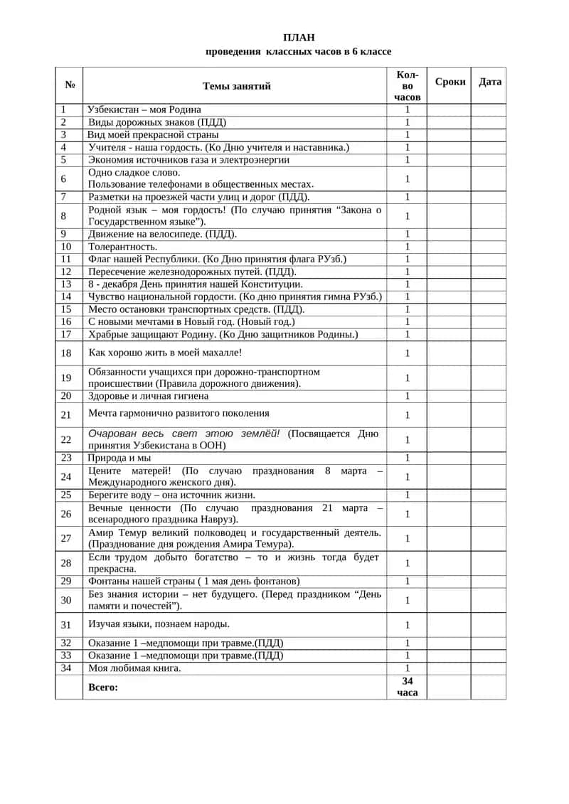 ПЛАН проведения классных часов в 6 классе