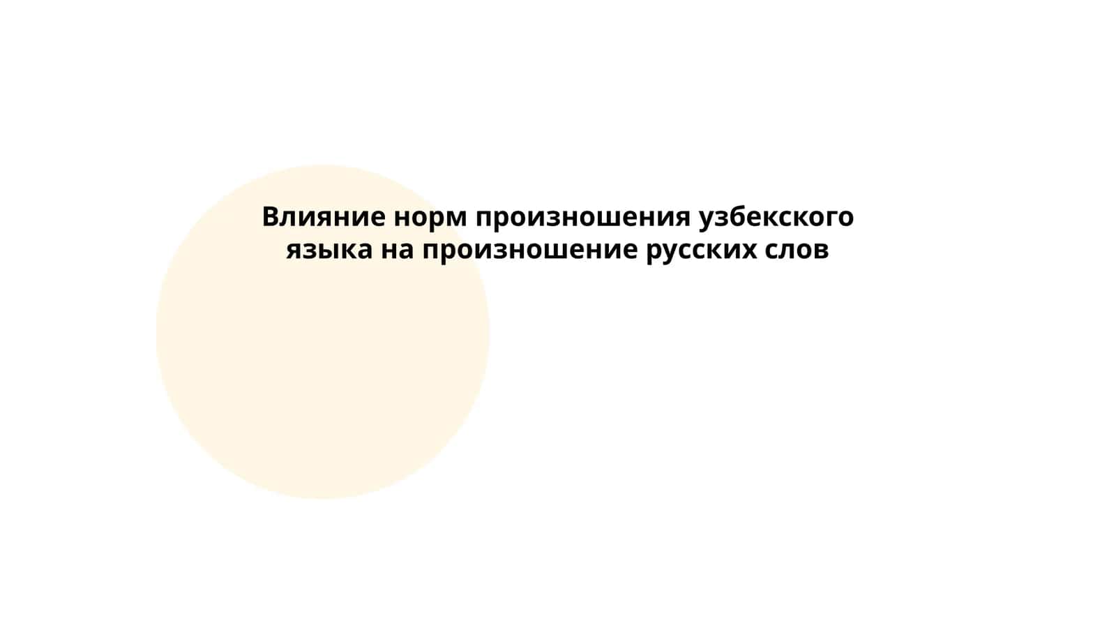 Влияние норм произношения узбекского языка на произношение русских слов