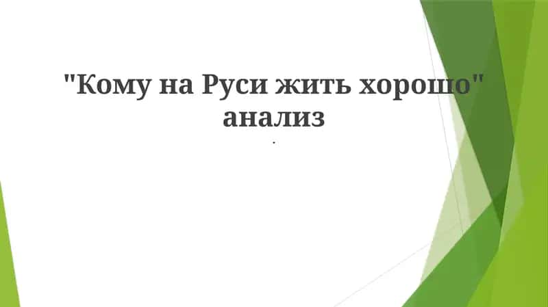 Кому на Руси жить хорошо анализ