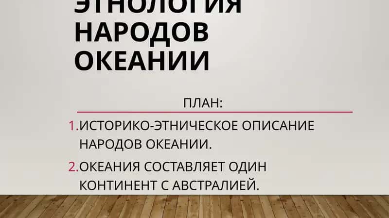 Тема7.ЭтнологиянародовОкеании