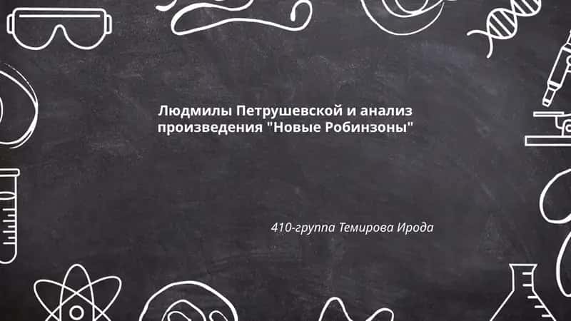 Людмилы Петрушевской и анализ произведения "Новые Робинзоны"