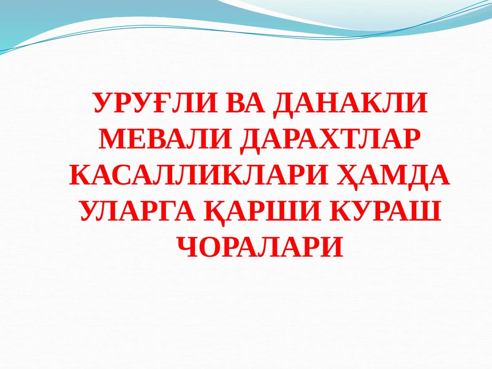 УРУҒЛИВА ДАНАКЛИ МЕВАЛИ ДАРАХТЛАР КАСАЛЛИКЛАРИ ҲАМДА УЛАРГА ҚАРШИ КУРАШ ЧОРАЛАРИ