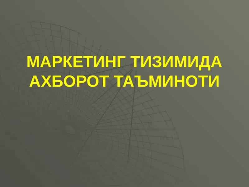 Маркетинг Тизимида Ахборот Таъминоти