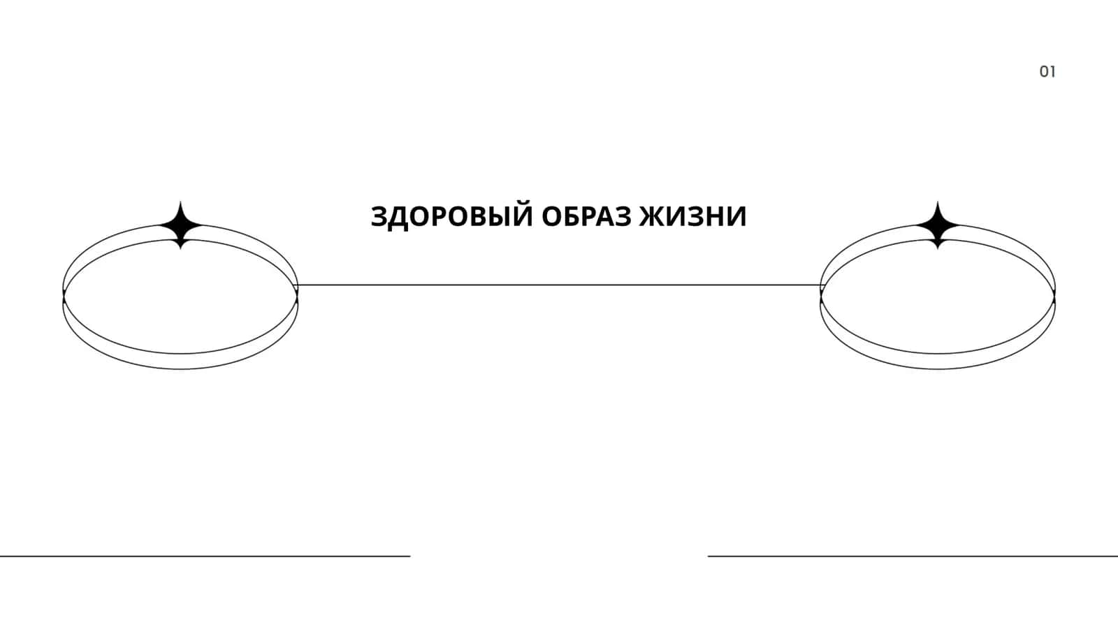 ЗДОРОВЫЙ ОБРАЗ ЖИЗНИ