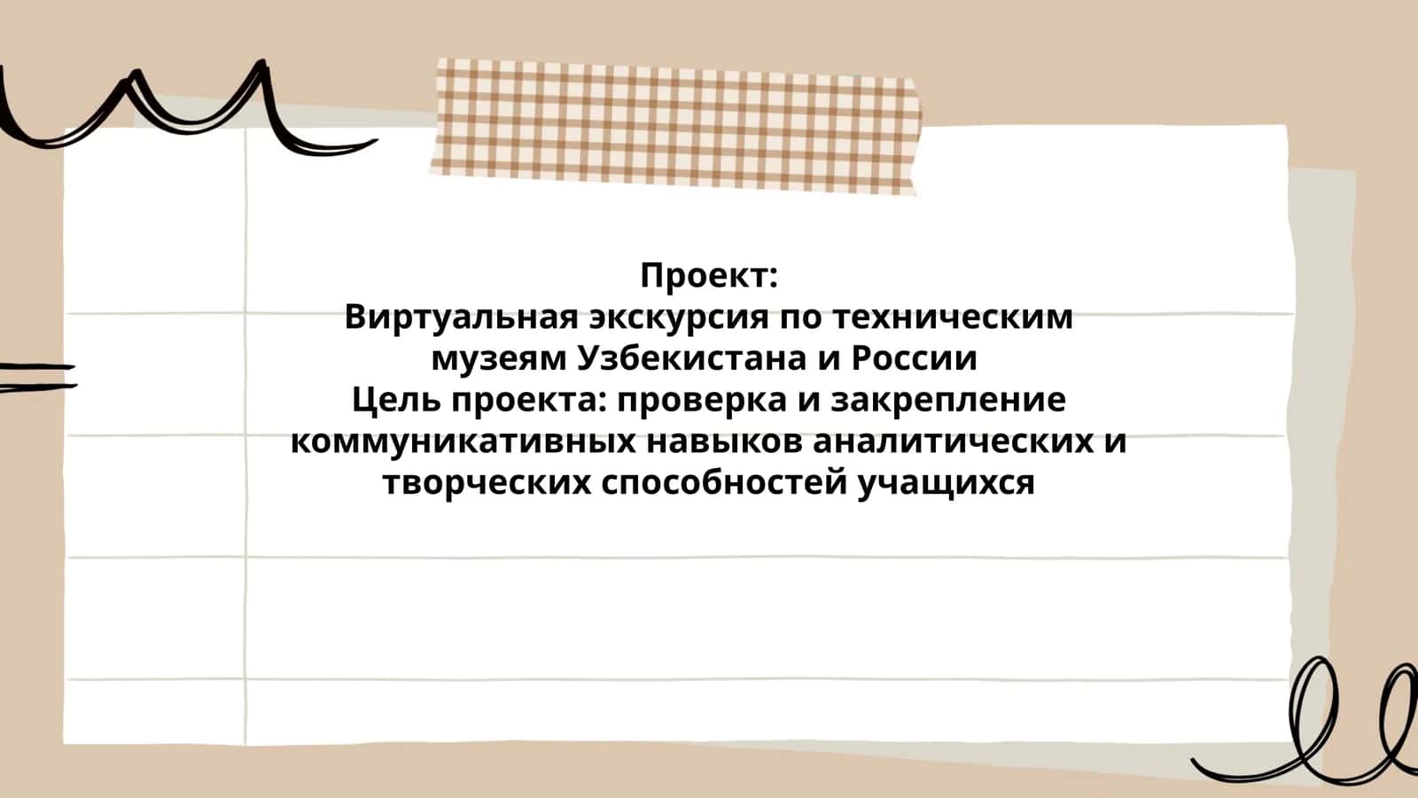 Виртуальная экскурсия по техническим музеям Узбекистана и России