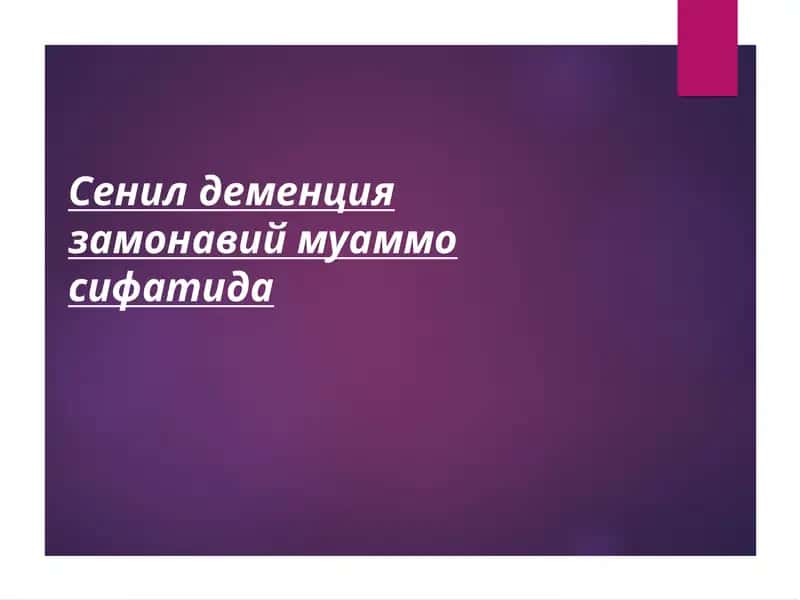 Сенил деменция