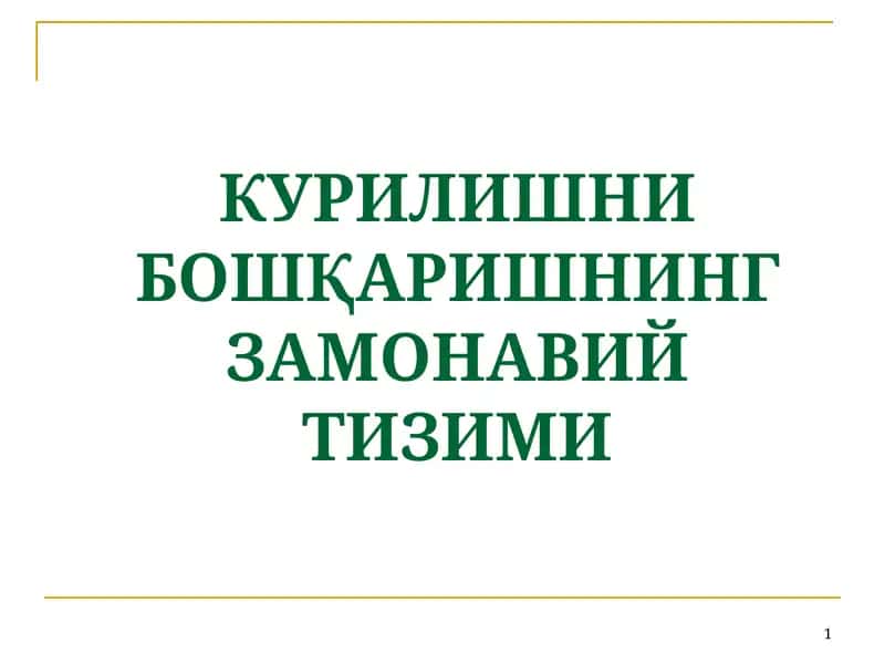 КУРИЛИШНИ БОШҚАРИШНИНГ ЗАМОНАВИЙ ТИЗИМИ