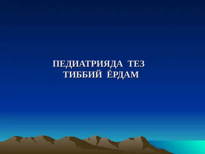 ПЕДИАТРИЯДА  ТЕЗ  ТИББИЙ  ЁРДАМ