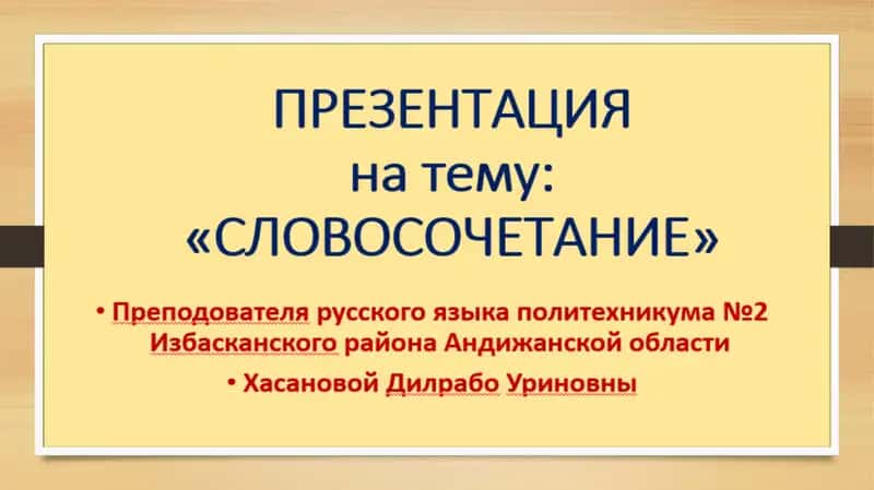 ПРЕЗЕНТАЦИЯна тему: «СЛОВОСОЧЕТАНИЕ»