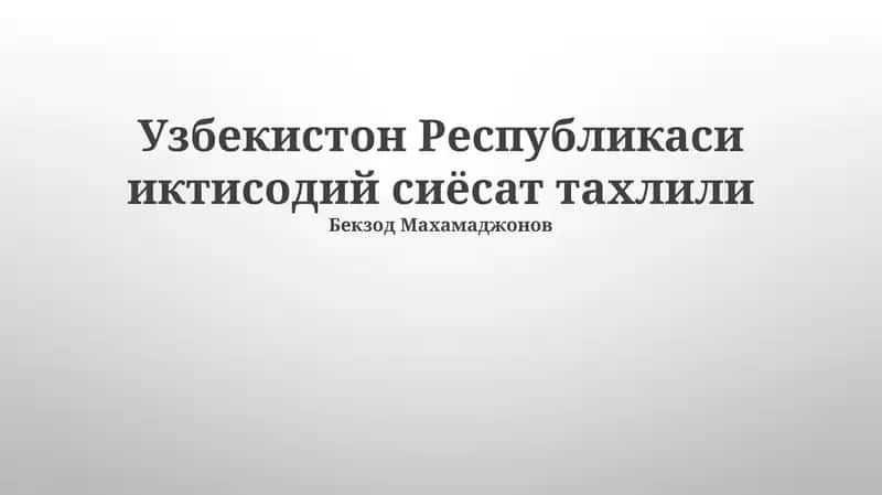 Узбекистон Республикаси иктисодий сиёсат тахлили